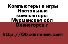 Компьютеры и игры Настольные компьютеры. Мурманская обл.,Оленегорск г.